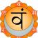 Svadhisthana chakra: hva er det ansvarlig for og hvor er det Hvorfor er svadhisthana opprørt?